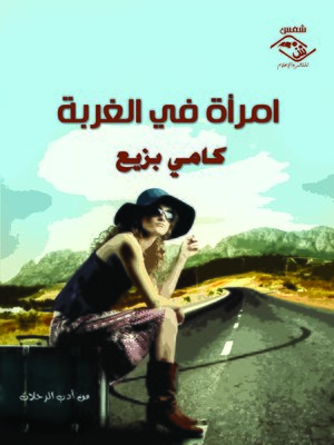 cover image of امرأة في الغربة